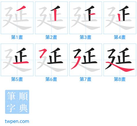 延筆劃|延的筆順 國字「延」筆畫